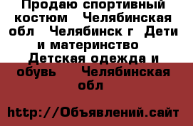 Продаю спортивный костюм - Челябинская обл., Челябинск г. Дети и материнство » Детская одежда и обувь   . Челябинская обл.